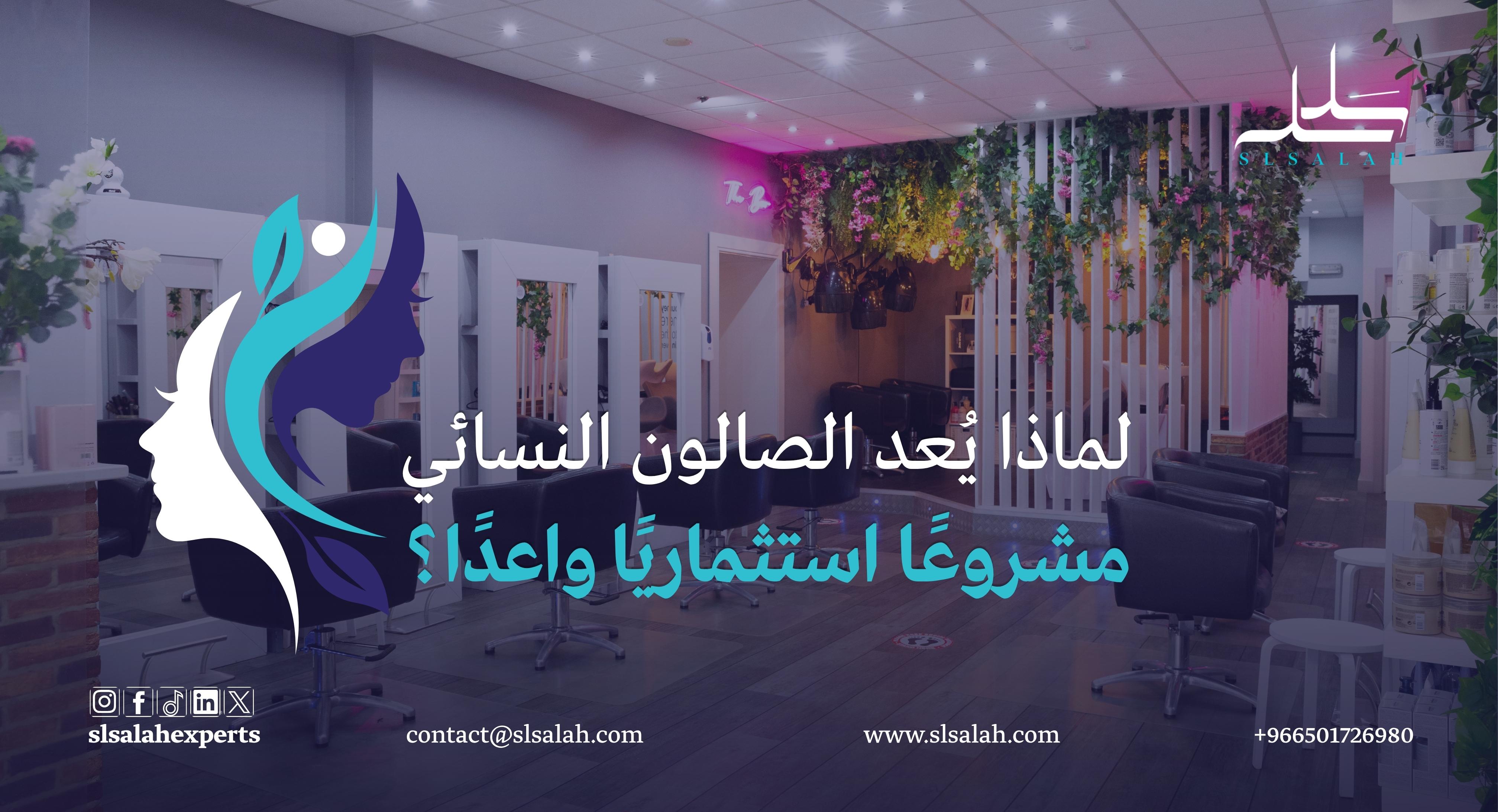 مشروع صالون نسائي في السعودية: فرصة استثمارية مميزة في السوق السعودي